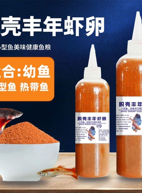 鱼饵脱壳丰年虾卵小型热带鱼斗鱼孔雀鱼饲料鱼食小颗粒通用鱼饲料