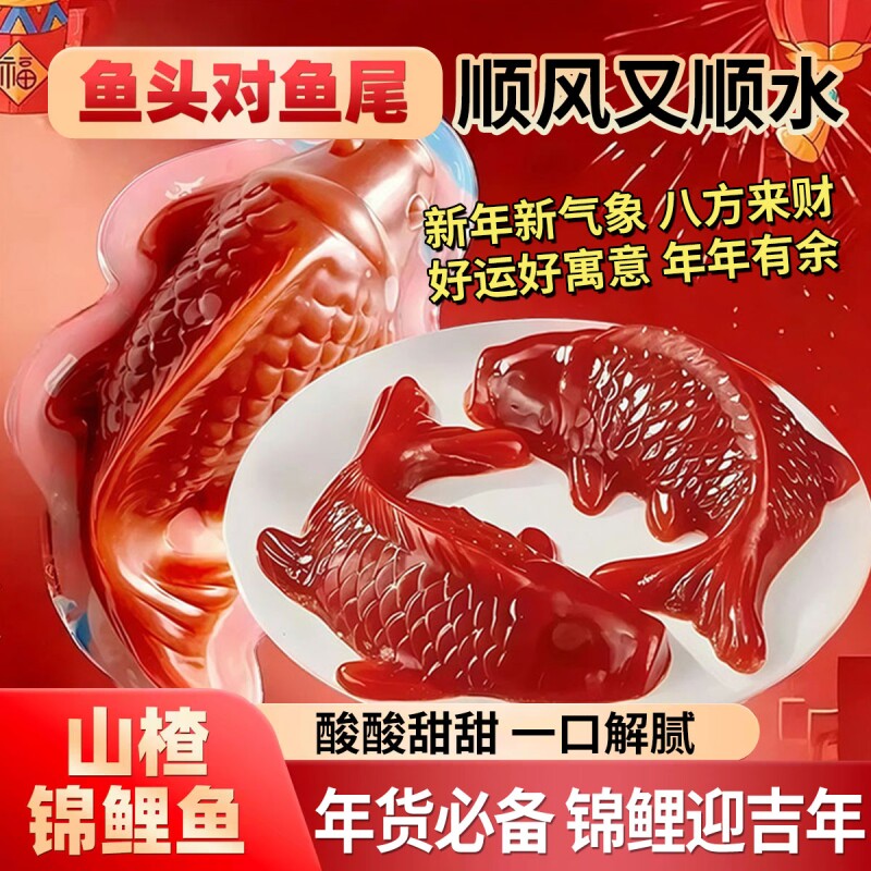 锦鲤山楂鱼山楂糕年夜饭年年有鱼有余过年春节喜