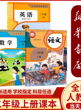 新华书店正版2026小学二年级上册全套课本下册语文数学英语书pep人教版部编版教材二上人民教育出版社新版本语数英2年级