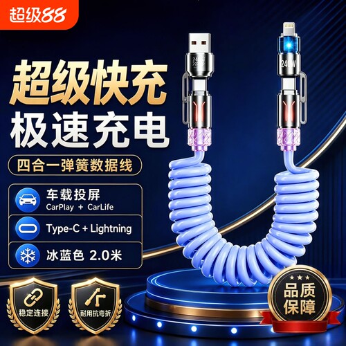 240w四合一弹簧快充数据线双头typec超级6A闪充carplay车载适用华为荣耀小米安卓苹果oppo100W伸缩线充电投屏
