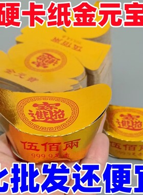 硬卡纸金元宝半成品金色元宝
