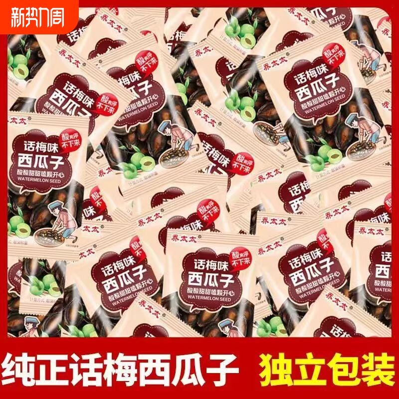 乔太太话梅味西瓜子小包装小袋解馋小零食坚果批发炒货大颗粒散装