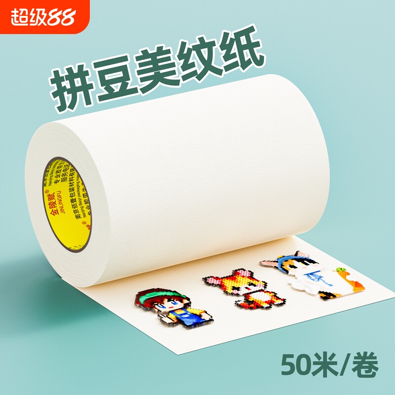 拼豆美纹纸胶带豆子专用熨烫保护辅助工具防变形位移弱粘不留残胶耐高温可写字大面积白色加厚加宽无痕可手撕图片