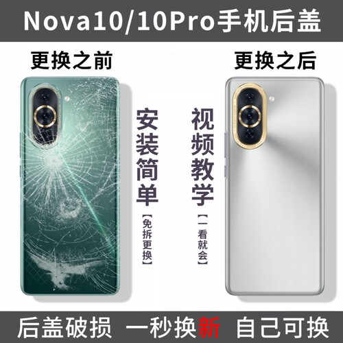 适用华为Nova10玻璃后盖电池盖nova10pro替换外壳背板手机后屏盖后壳盖板背屏外屏