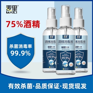 75%酒精噴霧消毒液便攜式 殺菌清潔免洗噴劑家用殺菌消毒酒精噴劑