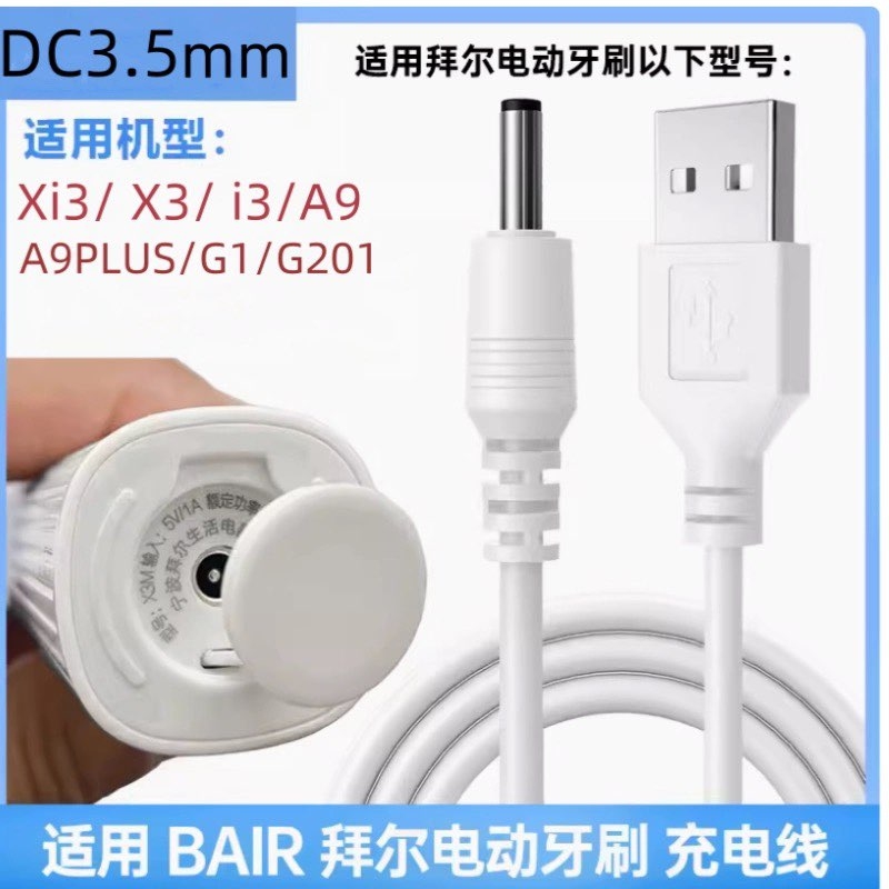 适用拜尔电动牙刷充电器Xi3/X3/X303/X11S/X6/X7/A8/K3/K5/K9/A9/A9PLUS/G1/G2/G3/G5/G201充电线USB电源线