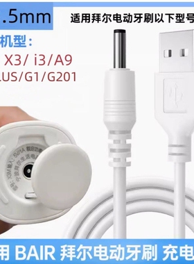 适用拜尔电动牙刷充电器Xi3/X3/X303/X11S/X6/X7/A8/K3/K5/K9/A9/A9PLUS/G1/G2/G3/G5/G201充电线USB电源线