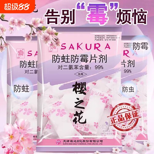 樱之花樟脑丸家用衣柜防潮防霉防蛀除味片剂衣服花香卫生球蟑螂丸