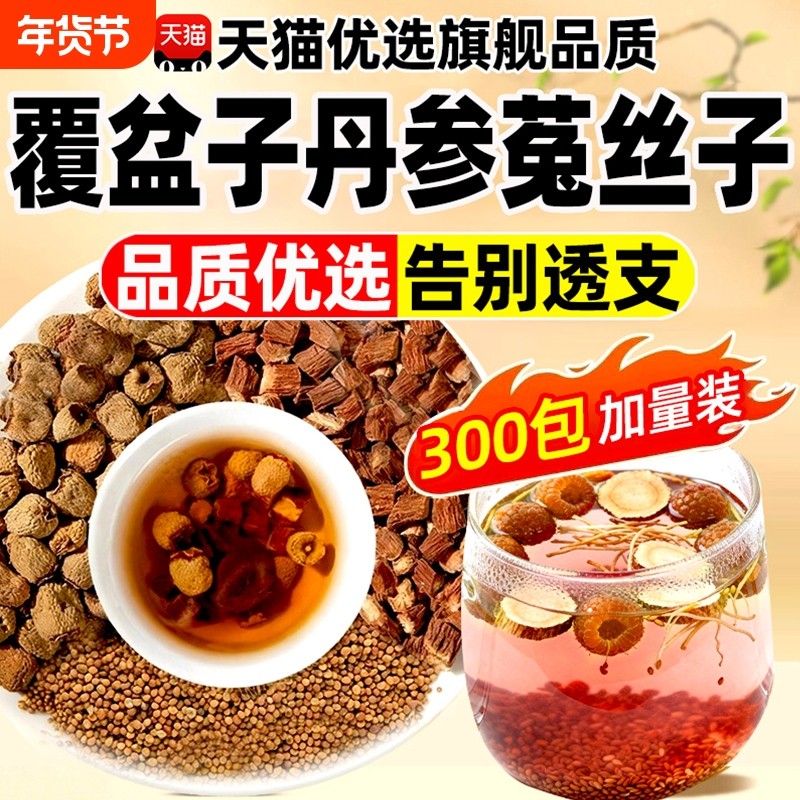 覆盆子丹参菟丝子泡水喝官方旗舰店正品组合肾精久男士滋补养生茶