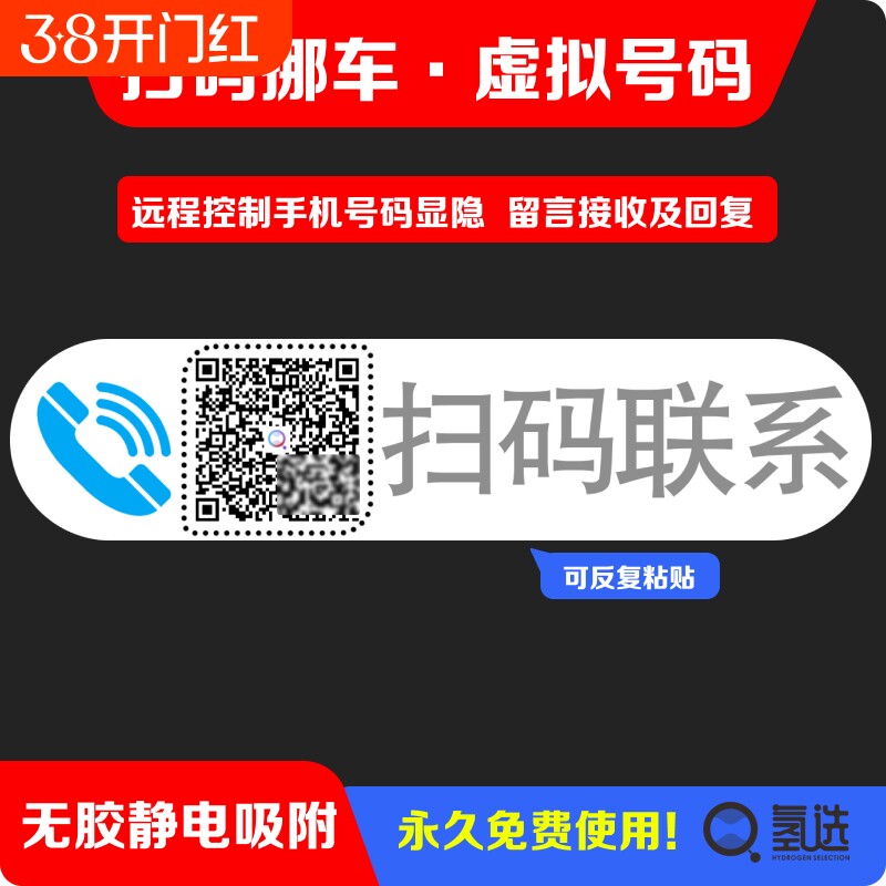 新款停车号码牌挪车二维码临时停车牌移车扫码静电贴纸号码隐藏