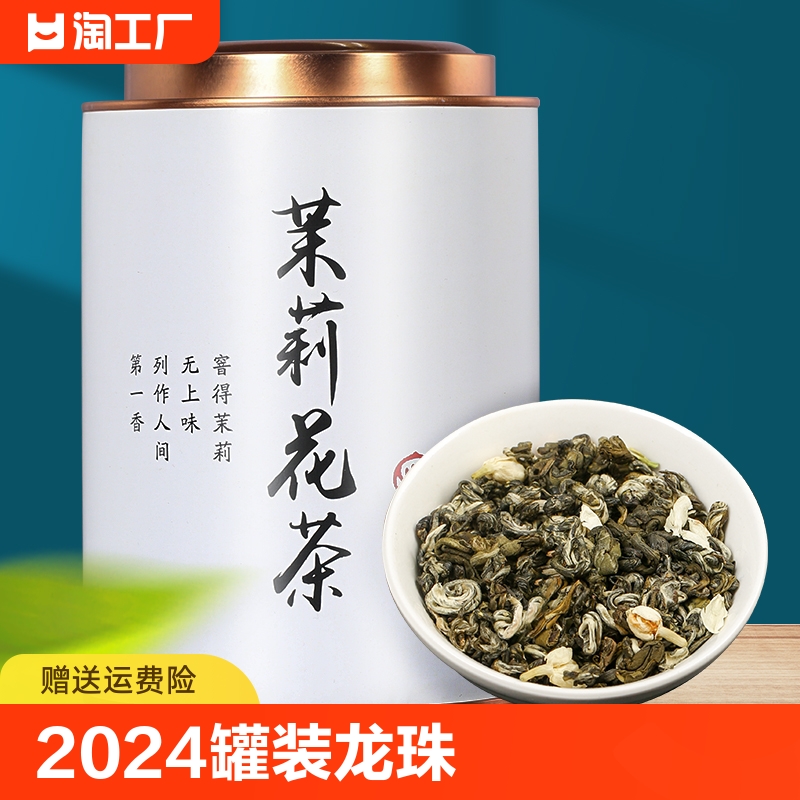 2024新茶茉莉花茶代500克茉莉龙珠香珠茶叶花草茶叶袋装浓香型