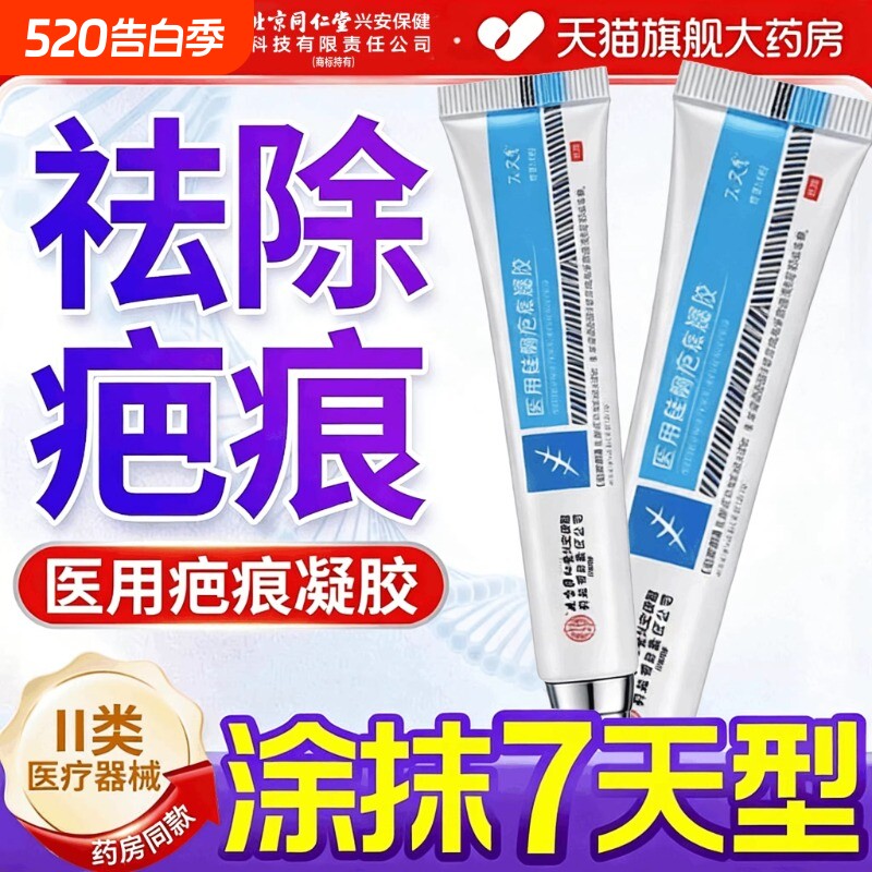北京同仁堂去祛疤膏疤痕修复除疤膏医用硅酮凝胶第一名官方旗舰店