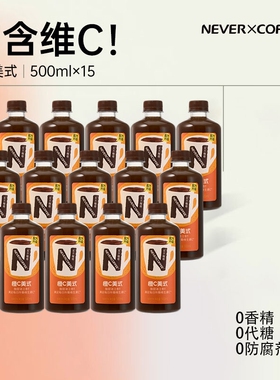【15瓶囤货】NeverCoffee橙c美式即饮咖啡500ml烘焙0脂咖啡瓶装