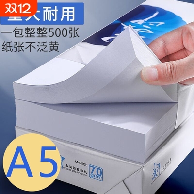 晨光A5打印纸70g白|超2000次加购