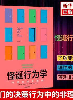 怪诞行为学1可预测的非理性精升级版著行为经济学非理性是人类的本能中信出版社图书心理学书籍
