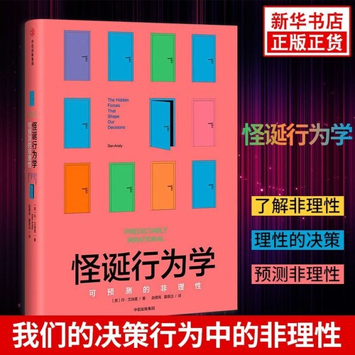 怪诞行为学1可预测的非理性精升级版著行为经济学非理性是人类的本能中信出版社图书心理学书籍
