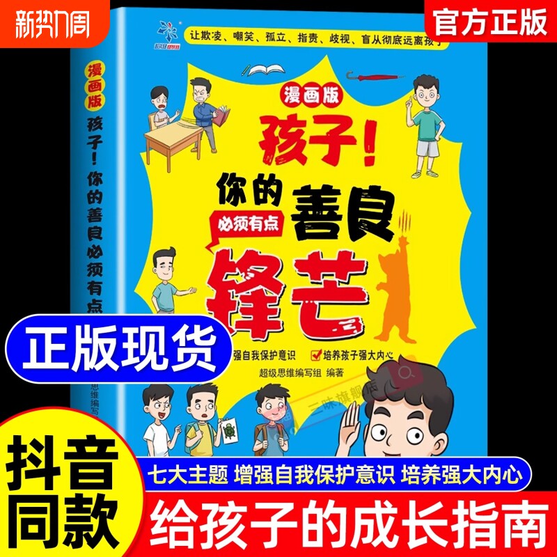 【抖音同款】孩子你的善良必须也要带点锋芒 有点小学生心理成长社交