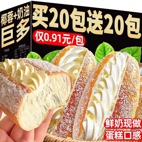 椰蓉奶油面包整箱|超8000次加购