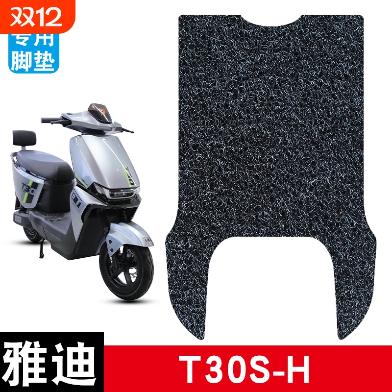 适用于雅迪T30S-H丝圈脚垫防水防晒耐脏耐磨脚踏板垫改装配件饰品