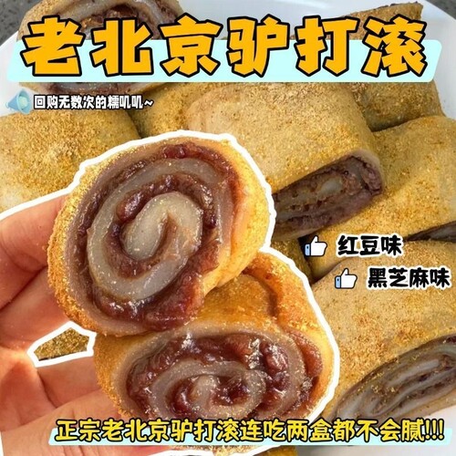 【新鲜发货】驴打滚正宗老北京豆沙芝麻馅糯米糍粑传统糕点零食宜