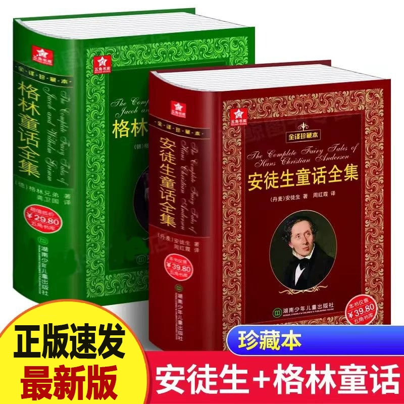 安徒生童话+格林童话全集精装书 全译珍藏本外国文学名著原版原著小学生一二三四年级课外阅读官方正版新华书店小学生课外书故事书