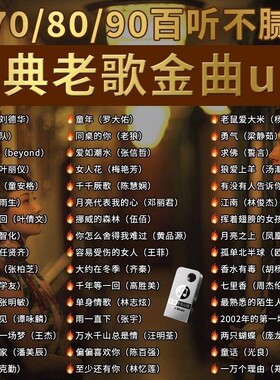 经典怀旧老歌车载音乐U盘无损708090国语粤语流行DJ歌曲USB随身
