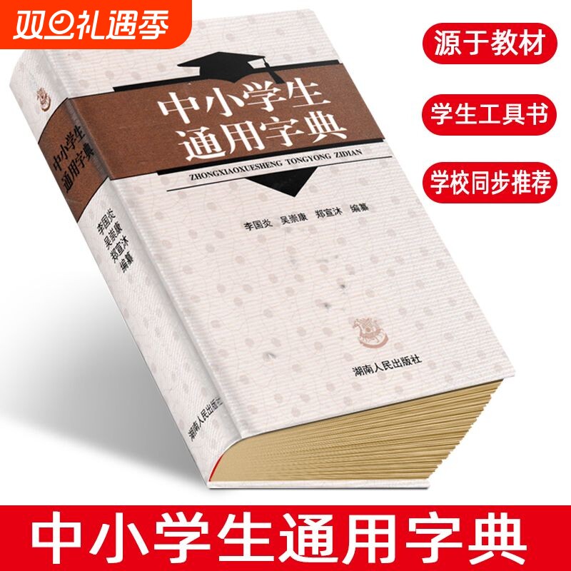 中小学生通用字典李国炎新版版中小学生通用字典【全新正版】中小学生