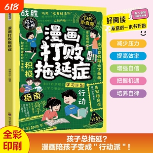 打败拖延症彩图漫画版 儿童时间管理训练社会情商启蒙书战胜拖延症高效学习执行力 拒绝拖延合理规划时间漫画版钝感力