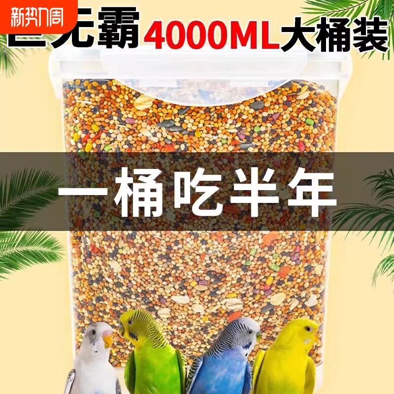 鹦鹉鸟粮专用饲料粮虎皮鹦鹉玄凤专用带壳黄谷子牡丹鸟食混合粮