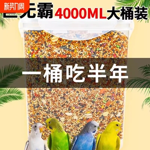 鹦鹉鸟粮专用饲料粮虎皮鹦鹉玄凤专用带壳黄谷子牡丹鸟食混合粮