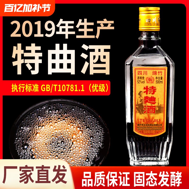 2019年绵竹特曲52度浓香型白酒粮食酒整箱纯粮酿酒酒业珍品老窖