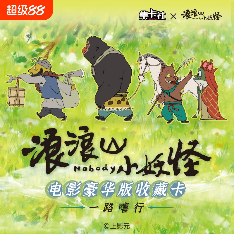 集卡社浪浪山小妖怪电影豪华版收藏卡牌一路嘻行卡片周边玩具猪妖