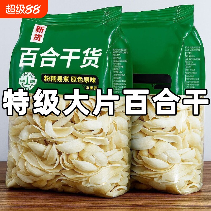精选百合干特产级干货百合干新货煮粥泡水煲汤食材可煮银耳莲子羹图片