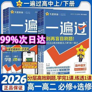 高中教辅2026新版高中一遍过必修一必修二高二英语语文人教版2025秋选择性必修一二三四册练习册1高一上册数学同步物理化学选修