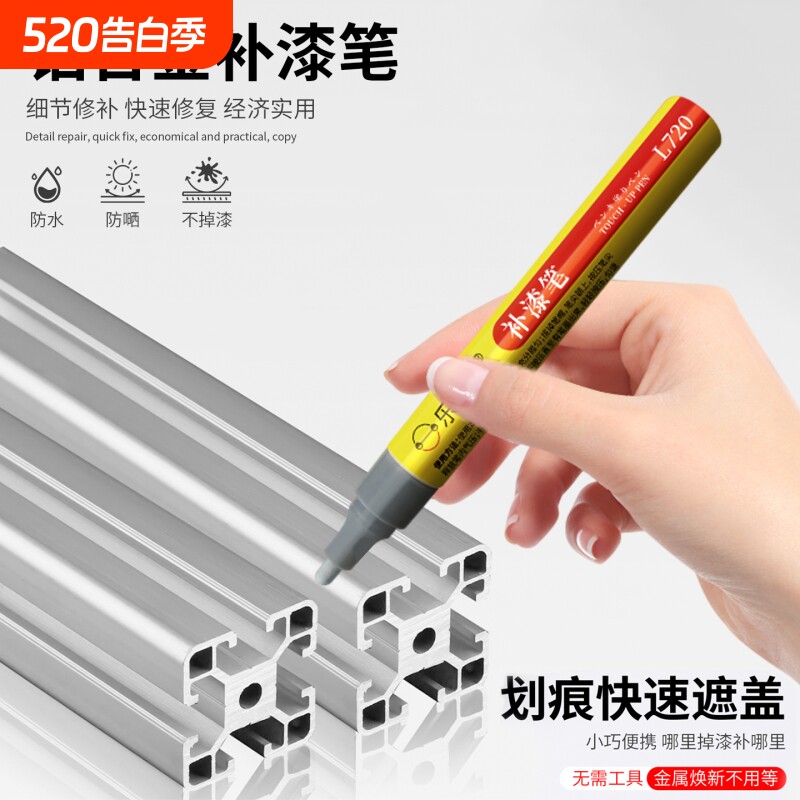 铝合金补漆笔家用门窗家装建材家具用品金属油漆笔划痕掉色翻新
