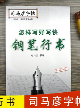 司马彦字帖怎样写好写快钢笔行书硬笔书法临摹练字帖成人练字成年男女生字体大气霸气初大学生手写体练字本楷书正版规范字笔画书写