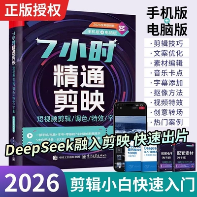 2026ai做剪映短视频剪辑从入门到精通书籍剪映教程书零基础制作手机电脑视频剪辑教程拍短视频vlog教程书从新手到高手自媒体创作