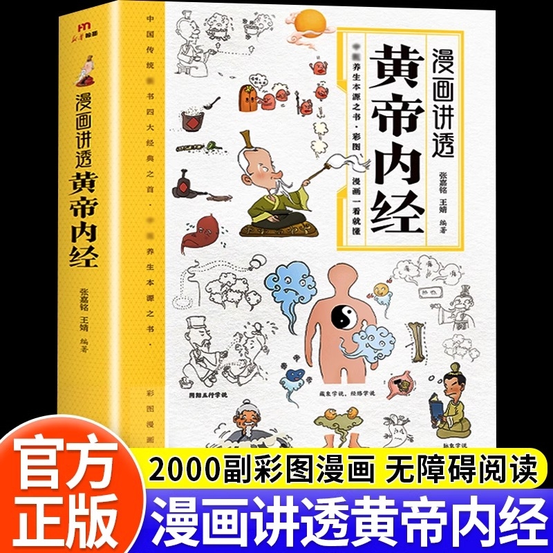 官方正版漫画讲透黄帝内经原版正版漫画图解皇帝内经白话文漫画版儿童