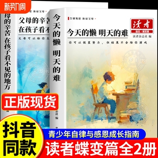 辛苦在孩子看 地方今天 懒明天 抖音同款 杂志阅读成长孤单正版 父母 难2025高票经典 读书 2026读者励志蝶变篇全2册小学生初中版