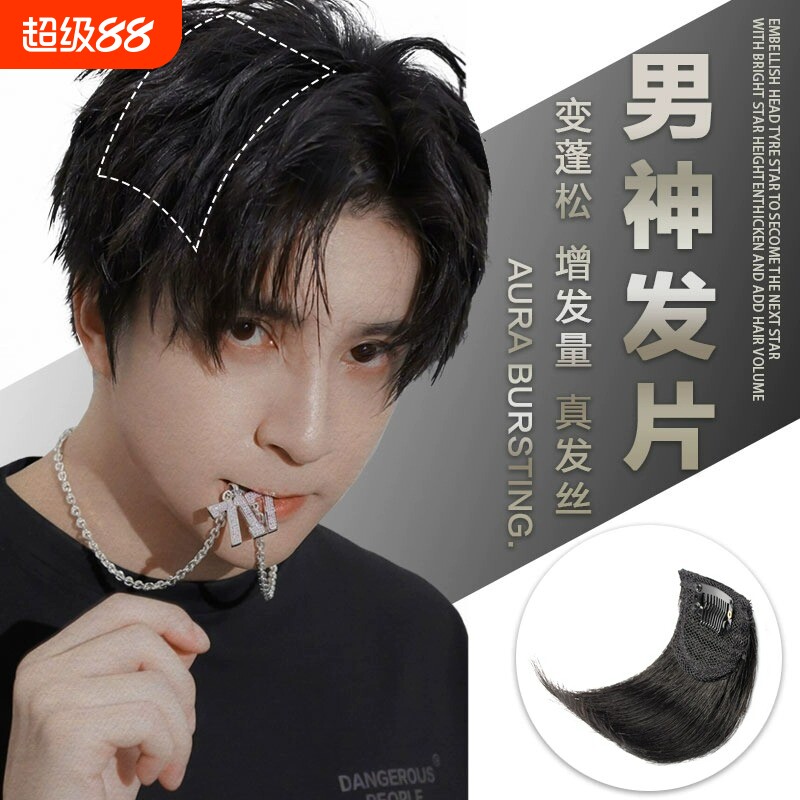 垫发片男士假发片头顶补发蓬松器一片式前额垫发根增发量隐形贴片图片