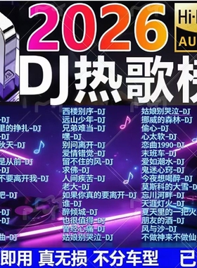 车载u盘歌曲正版2026新款无损音乐高品质汽车dj柏林之声音响优盘