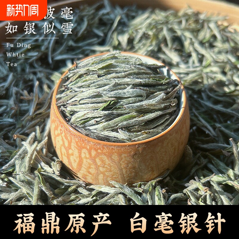 福鼎荒野白毫银针老白茶叶明前头采嫩芽高山原产正宗米香散装袋装