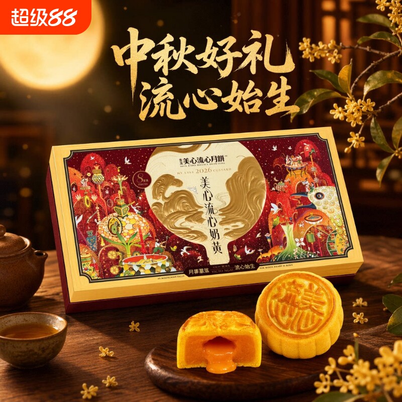美心月饼流心奶黄月饼礼盒360g中秋官方授权高档送礼福利团购