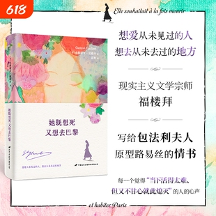 她既想死 又想去巴黎 文学大师福楼拜写给缪斯路易丝·科莱的情书集 当下活得太难、但又不甘心就此熄灭 外国文学小说随笔