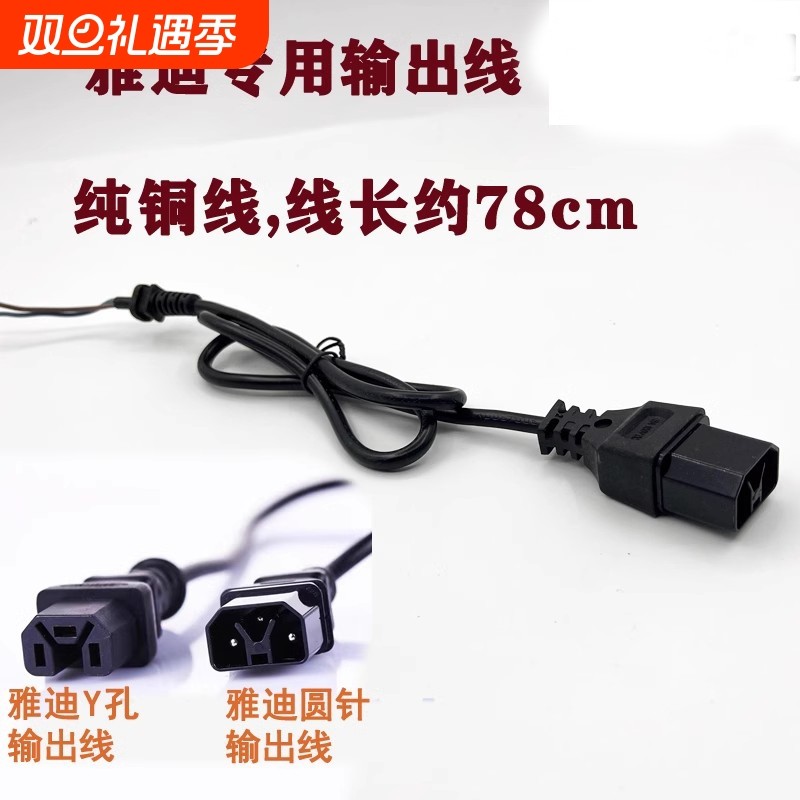 雅艾迪电动车输出线插头充电口