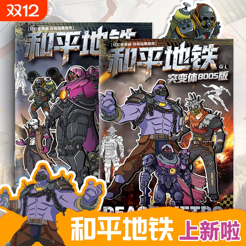 和平精英地铁逃生画画本