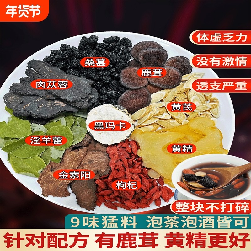 八宝茶鹿茸黄精淫羊藿肉苁蓉金锁阳黄芪玛咖枸杞养生茶中药材男性