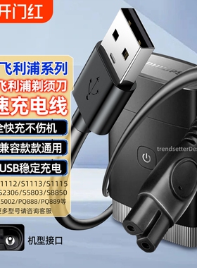 适用飞利浦剃须刀充电器理发器刮胡刀充电线HQ8505/S1112/S2306/S5803/S8850/X5001/X5002/X5003电源线配件