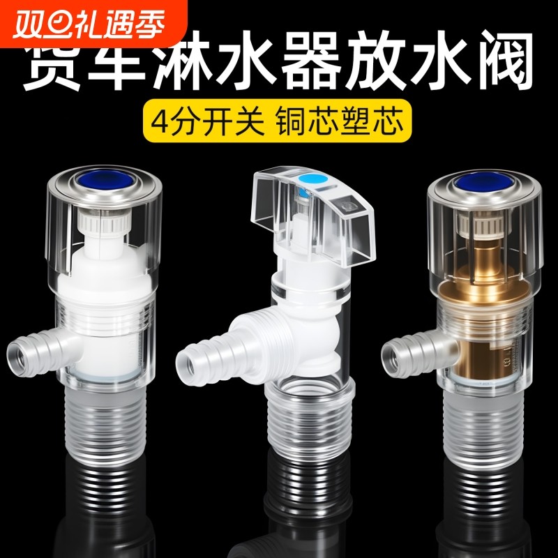 货车汽车淋水器配件放水阀开关塑料角阀透明三角阀水龙头