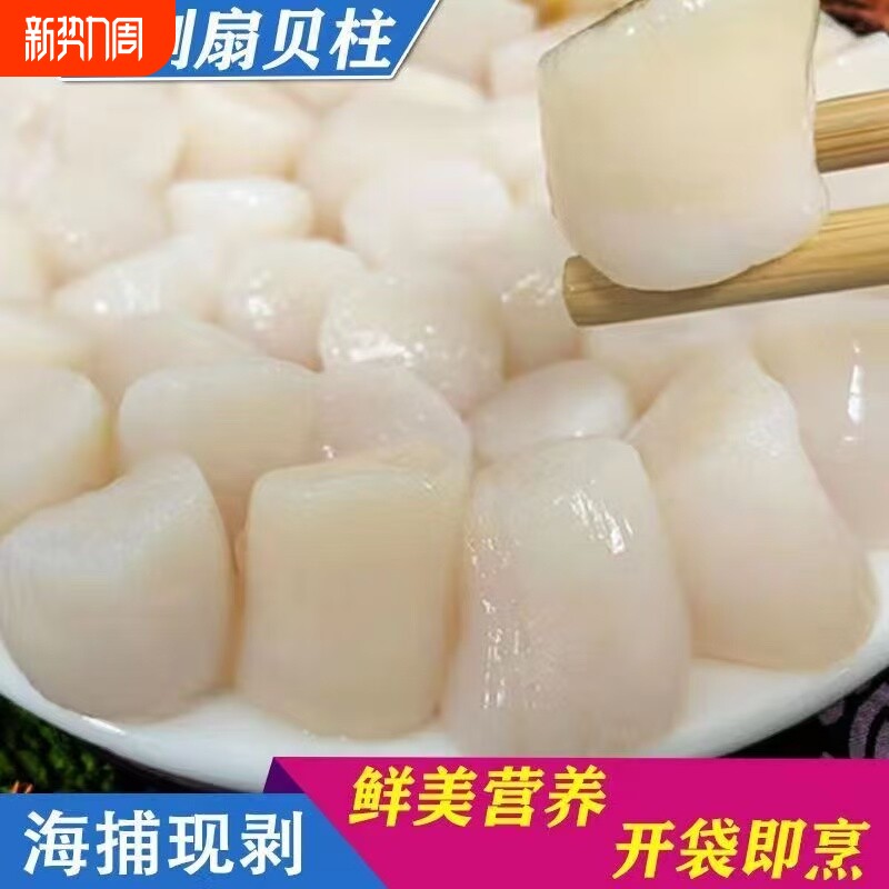 新鲜贝柱肉鲜拨瑶柱冷冻扇贝肉柱扇贝柱带子肉商用海鲜生鲜批发